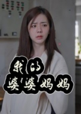 我的婆婆妈妈(全集)