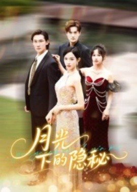 月光下的隐秘(全集)