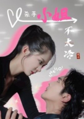 杀手小姐不太冷(全集)