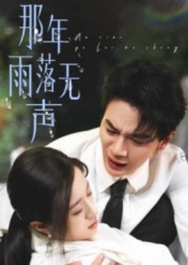 那年雨落无声(全集)