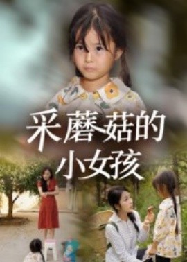 采蘑菇的小女孩(全集)