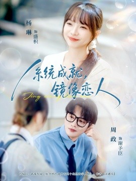 系统成就，镜像恋人(全集)