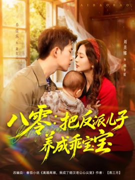 八零：把反派儿子养成乖宝宝(全集)