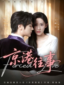 京港往事(全集)