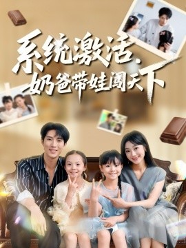 系统激活，奶爸带娃闯天下(全集)