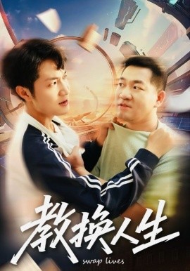 教换人生(全集)