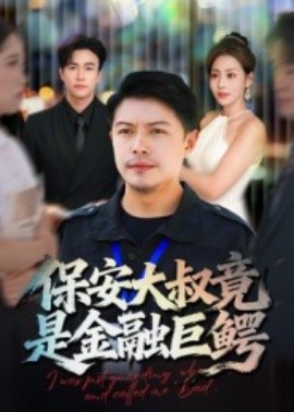 保安大叔竟是金融巨鳄(全集)