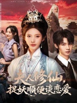 夫人修仙，捉妖顺便谈恋爱(全集)