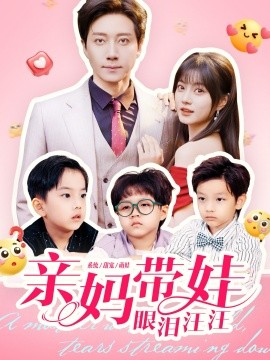 亲妈带娃眼泪汪汪(全集)