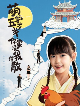 萌宝五岁半，你家没我得散(全集)