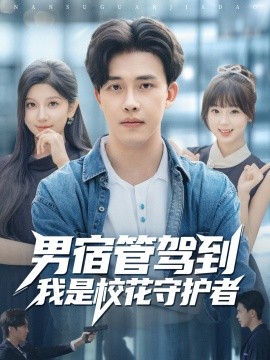 男宿管驾到我是校花守护者(全集)