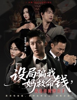 设局骗我妈救命钱，我选择摊牌出手 封牌时刻(全集)