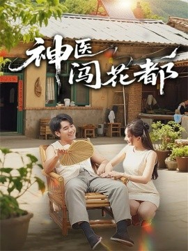 神医闯花都(全集)