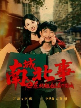 南城北事之东北姐姐南下莞城(全集)