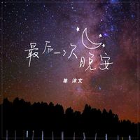 最后一次晚安(全集)