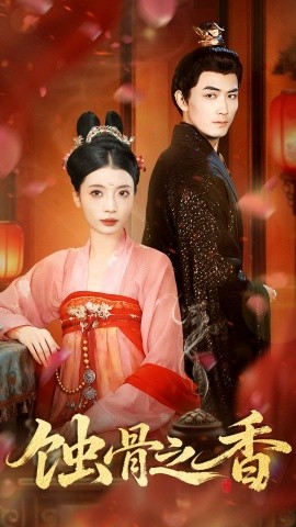 蚀骨之香(全集)