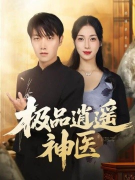 极品逍遥神医(全集)