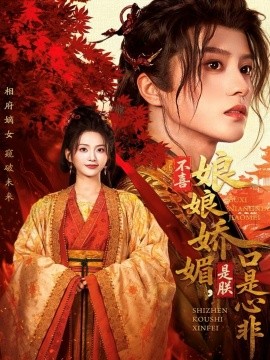 不喜娘娘娇媚，是朕口是心非(全集)