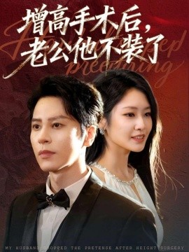 增高手术后，老公他不装了(全集)