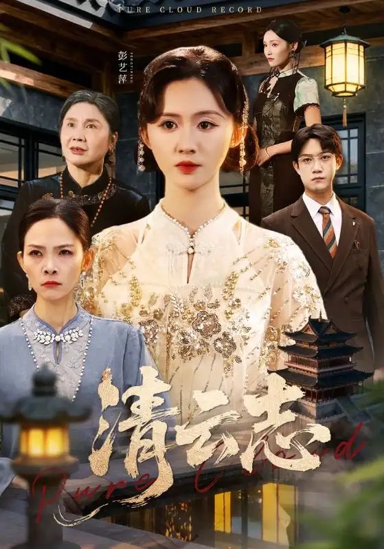 清云志 云清渡(全集)