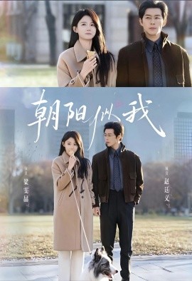 朝阳似我(全集)