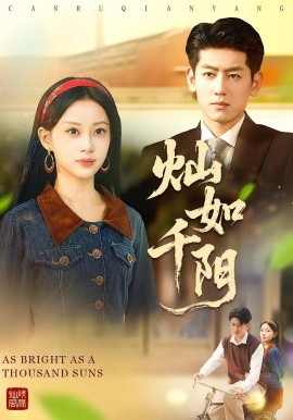 灿如千阳(全集)