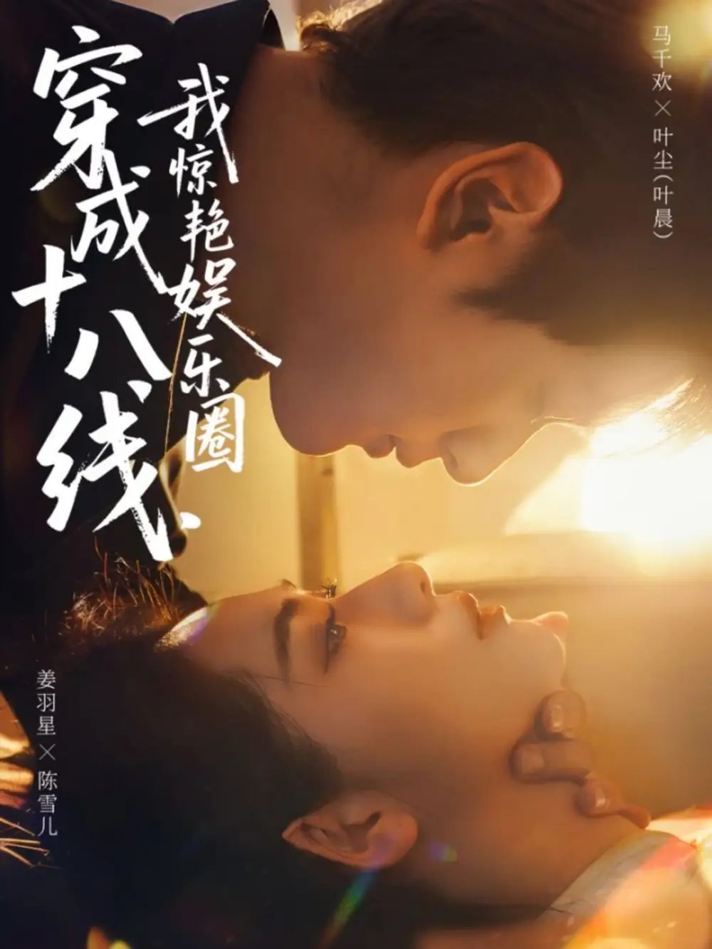 穿成十八线，我惊艳娱乐圈(全集)