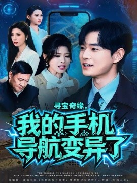 寻宝奇缘，我的手机导航变异了(全集)