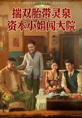 揣双胎带灵泉资本小姐闯大院(全集)