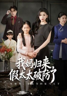 妈归来，假太太破防了(全集)