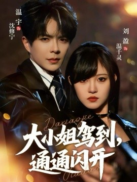 大小姐驾到，通通闪开短剧(全集)