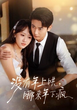 没有年上哄，哪来年下疯(全集)
