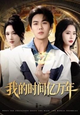 我的时间亿万年(全集)