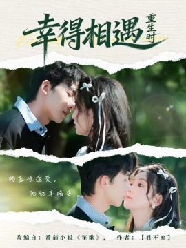 幸得相遇重生时(全集)