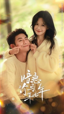 暗恋竹马第七年(全集)