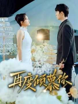 再度倾慕你(全集)