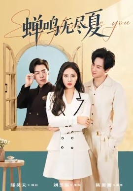蝉鸣无尽夏(全集)