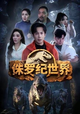 侏罗纪世界短剧(全集)