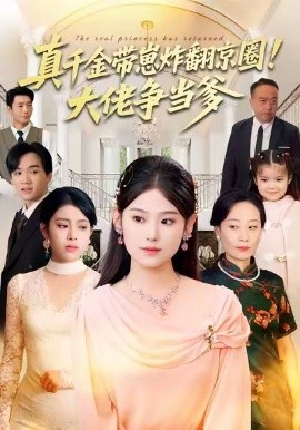 真千金带崽炸翻京圈！大佬争当爹(全集)