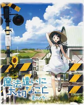 魔法使的注意事项：夏之空第02集
