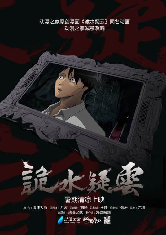 诡水疑云(全集)