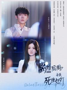 离婚后周少每天死缠烂打(全集)