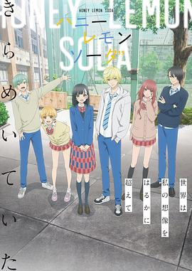 蜂蜜柠檬苏打动画版(全集)