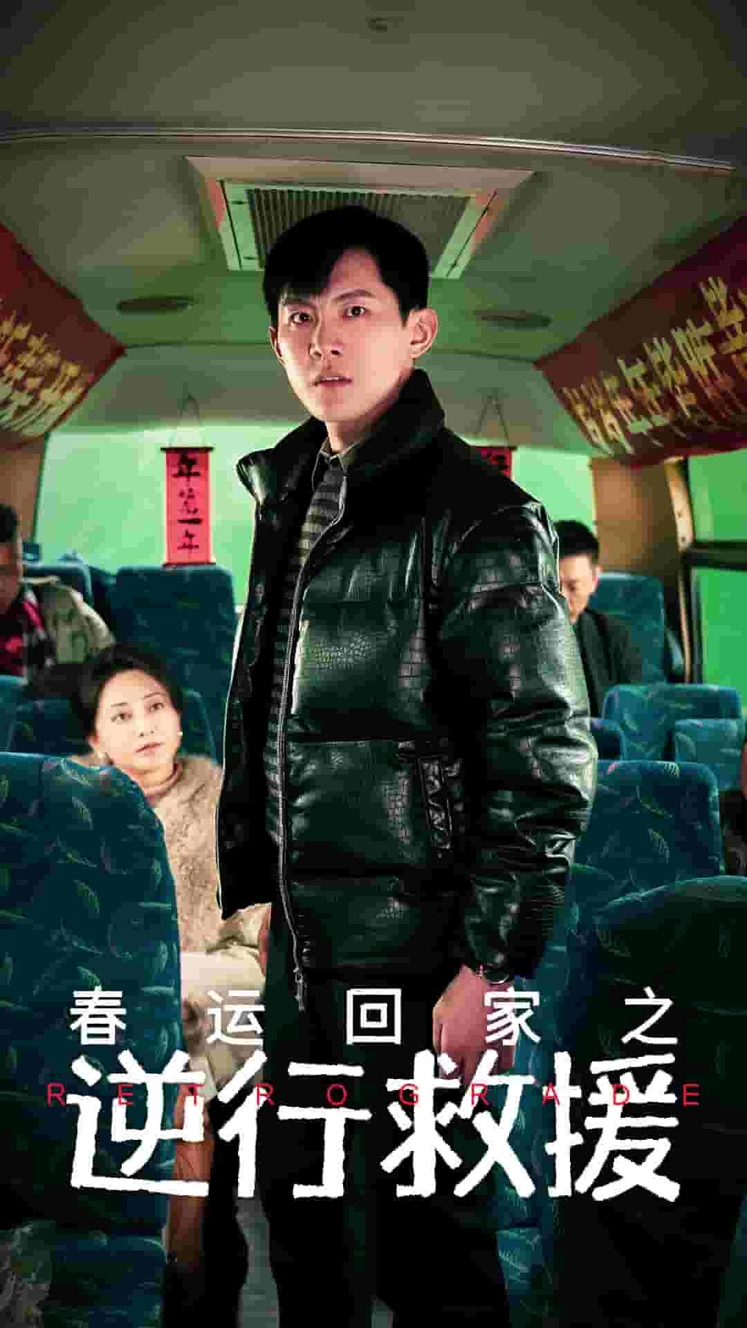 春运回家之逆行救援(全集)