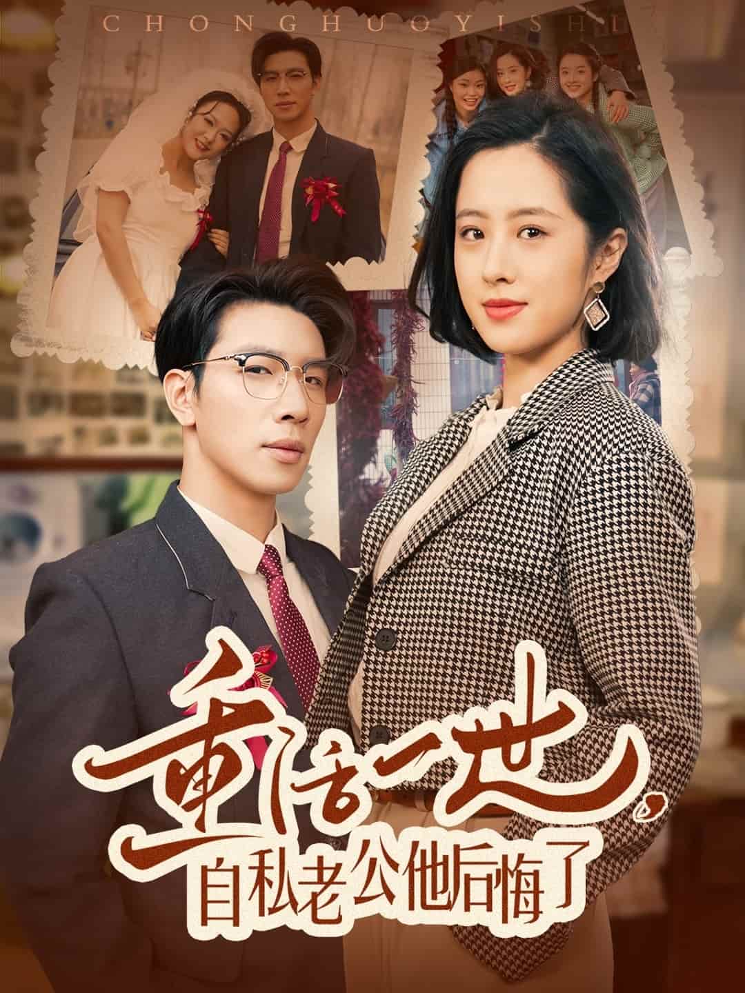 重活一世，自私老公他后悔了(全集)