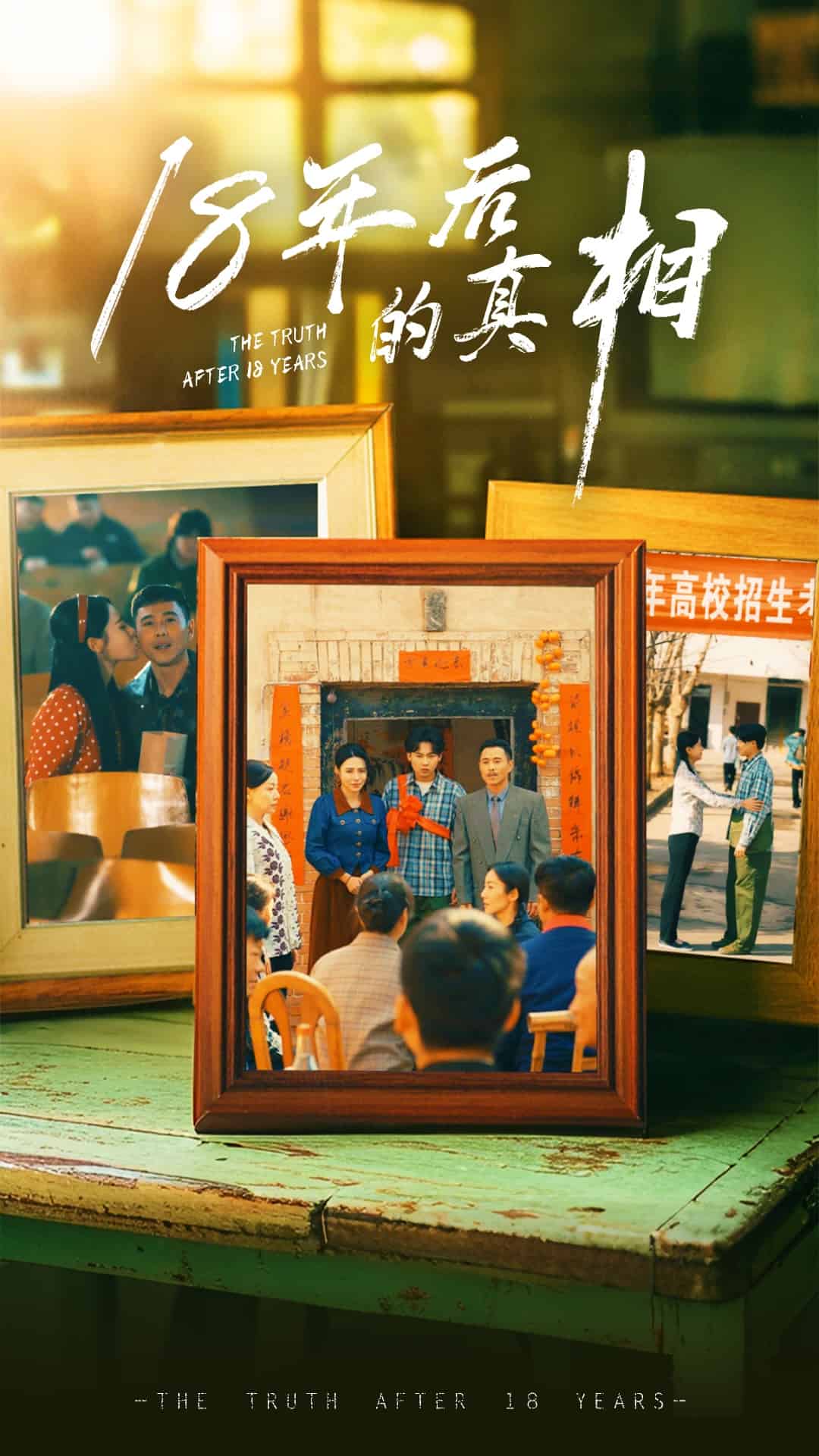 18年后的真相(全集)