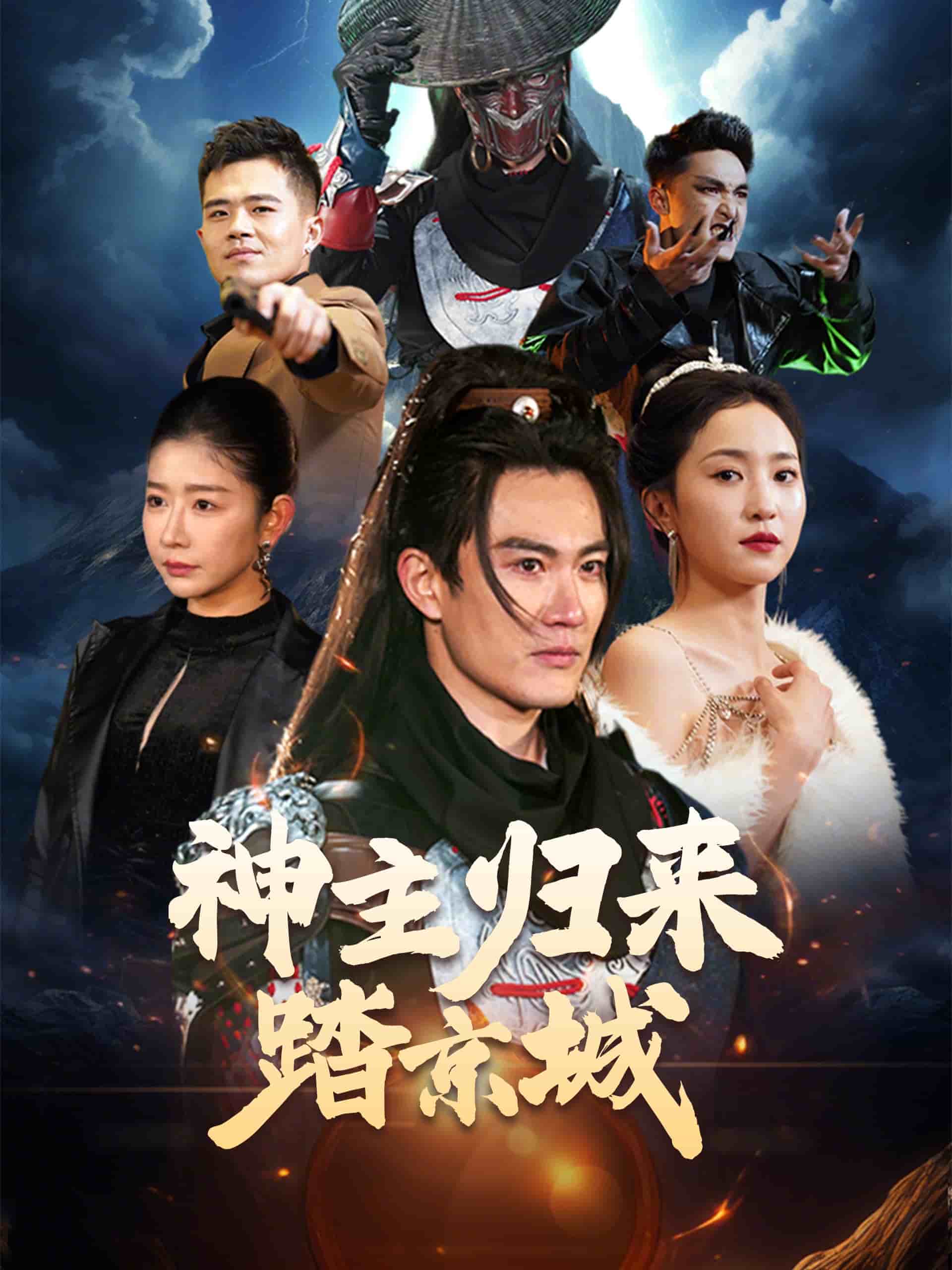 神主归来踏京城(全集)