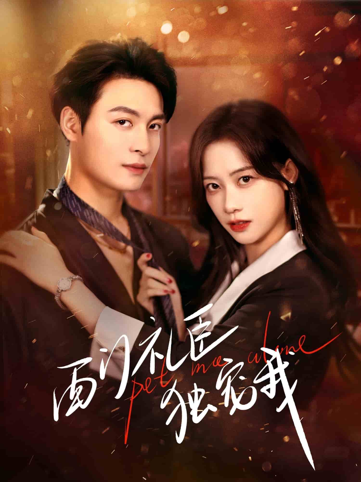 西门礼臣独宠我(全集)