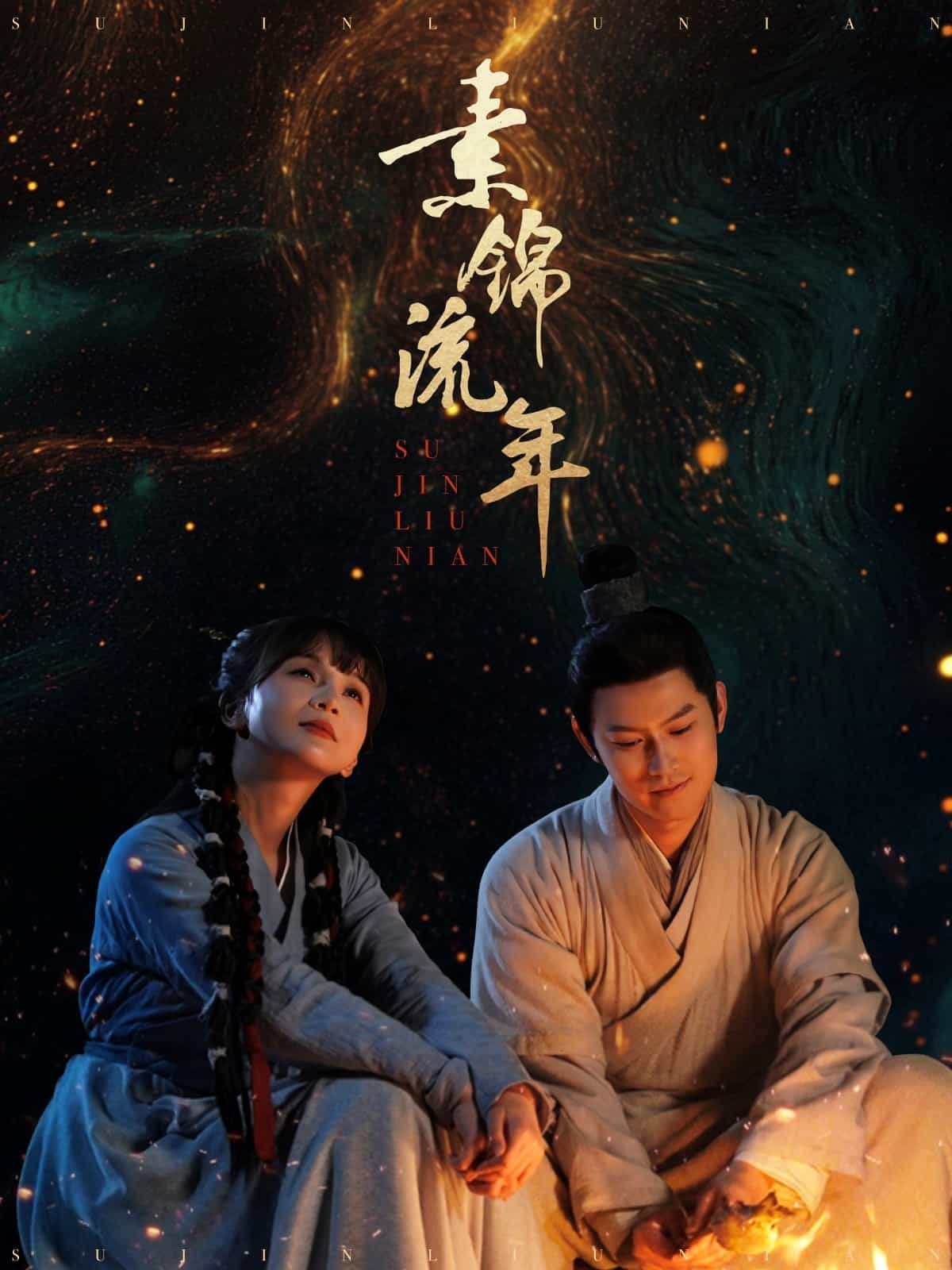 素锦流年(全集)