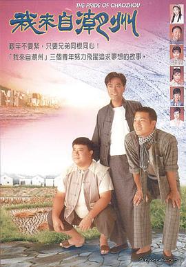 我来自潮州粤语